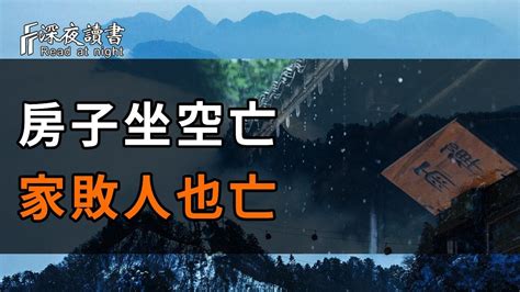 空亡線的房子|俗語說：“房子坐空亡，家敗人也亡”，空亡宅是何意思？